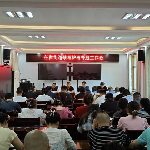 任留街道禁毒工作纪实