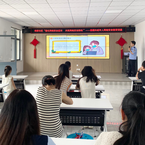 强化网络安全意识   共筑网络安全防线———南泉社区联合永安路派出所开展“护苗2024·绿书签行动”网络安全教育讲座