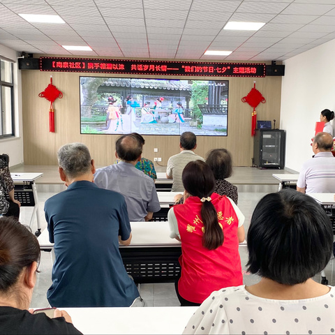 【南泉社区·新时代文明实践站】携手相濡以沫   共话岁月长情——“我们的节日·七夕”主题活动