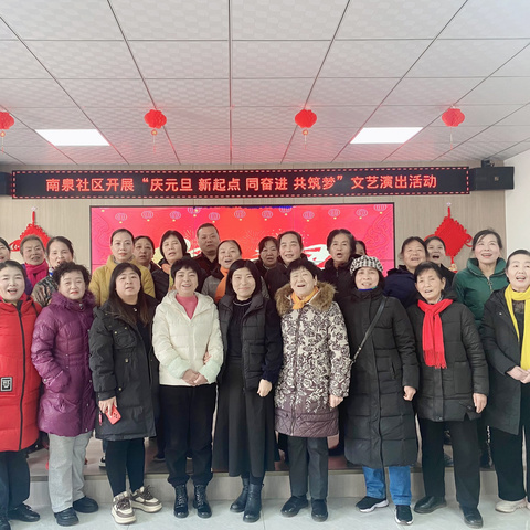 迎元旦 新起点 同奋进 共筑梦——南泉社区组织开展喜迎元旦文艺演出活动