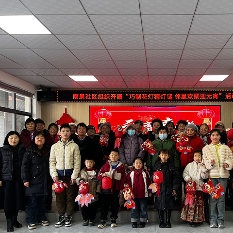 巧制花灯猜灯谜 邻里欢聚迎元宵——永安路街道南泉社区组织开展“我们的节日•元宵节”活动