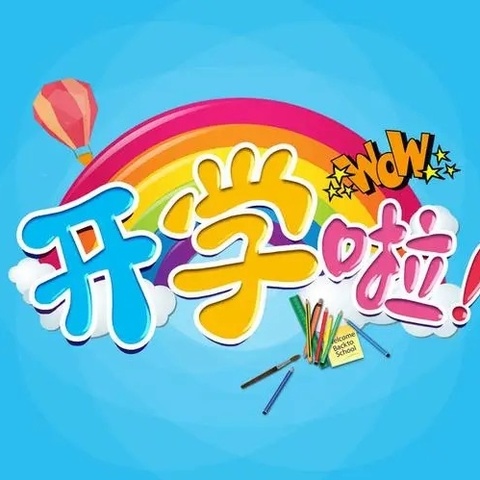 「快乐新学期·成长新起点」——孟村回民小学开学第一课