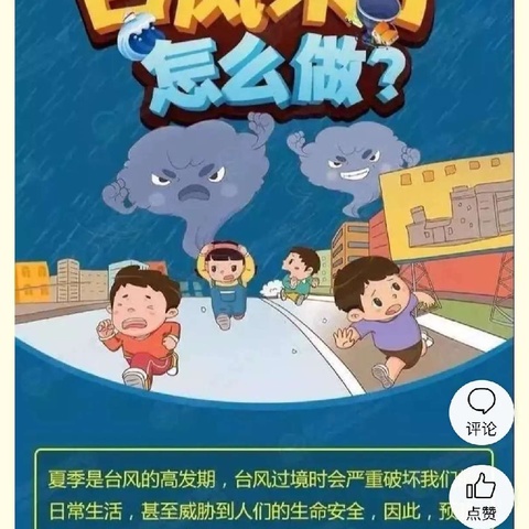 密切关注台风预警   及时预防确保安全——东方红幼儿园“防汛防台风”致家长一封信