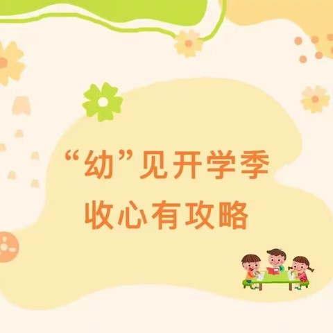 【“幼”见开学季，收心有攻略】东方红幼儿园2025年秋季新学期开学通知及收 “心”准备