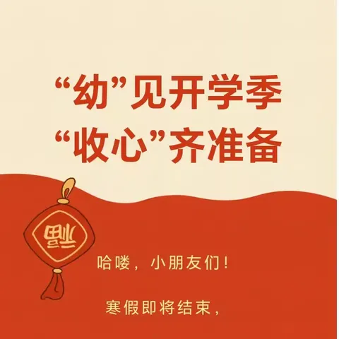 “幼”见开学季,“收心”齐准备 |东方红幼儿园春季开学前“收心小卫士”