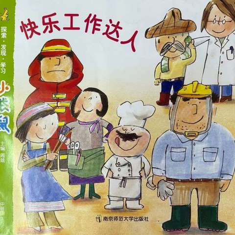 混龄一班4月主题课程---快乐的工作达人