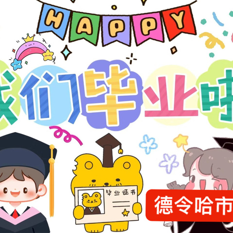 德令哈市实验小学                       六年级🎓毕业典礼