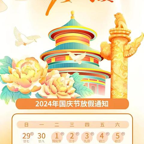 喜迎国庆 安全先行——城东小学国庆节安全提醒