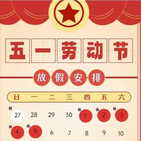 垣曲县城东小学“五一”假期安全温馨提示