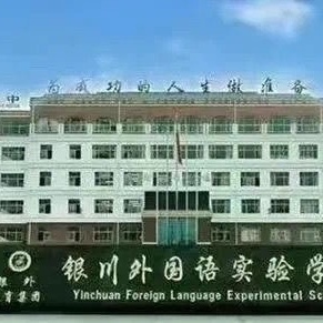 银川外国语实验学校高中部招聘教师公告