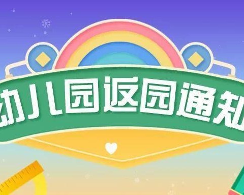 培星幼儿园“五一”假期回园通知以及温馨提示