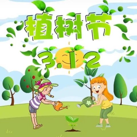 🌿添一抹绿色，💕多一份美好         ——洛北幼儿园“3.12”植树节🌲主题活动