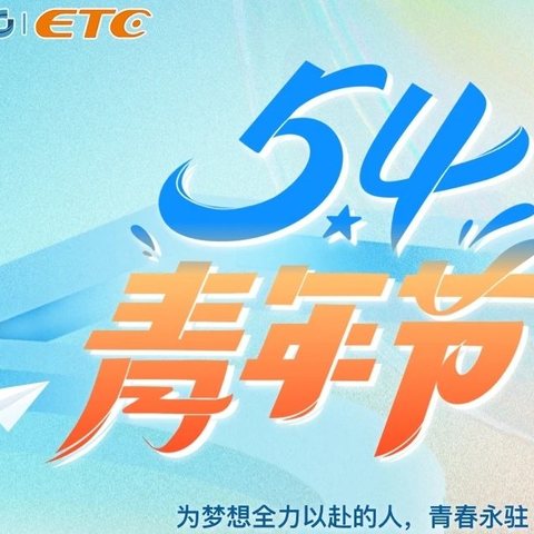 致青春，再出发—大连分公司ETC发行宣传推广火热进行中