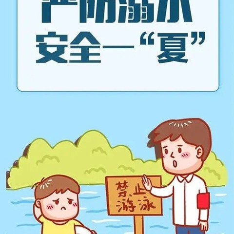 预防溺水，安全一“夏”——东上村学校暑假防溺水安全教育