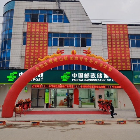 崇仁邮政航埠镇与相山镇营业所重装开业
