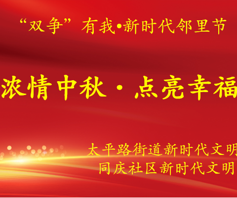 【“双争”有我·新时代邻里节】太平路街道同庆社区开展“浓情中秋·点亮幸福”主题中秋节活动