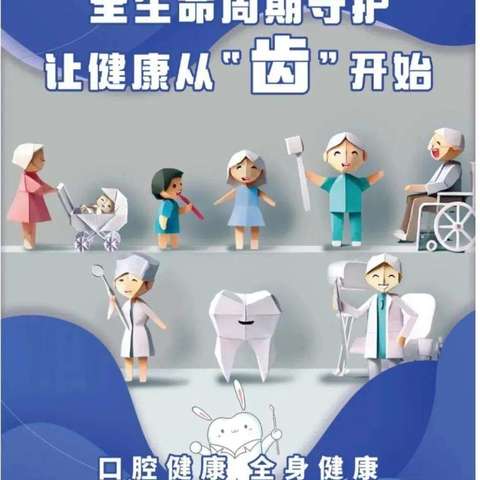 口腔健康，全身健康