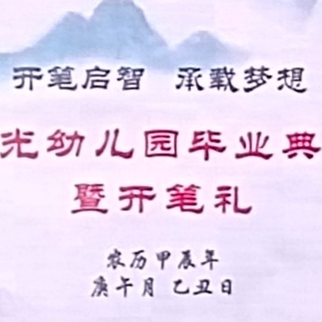 “开笔启智，承载梦想”——春光幼儿园开笔礼暨毕业典礼