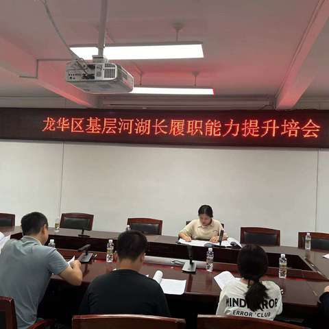 龙华区基层河湖长履职能力提升培训会(第二期)