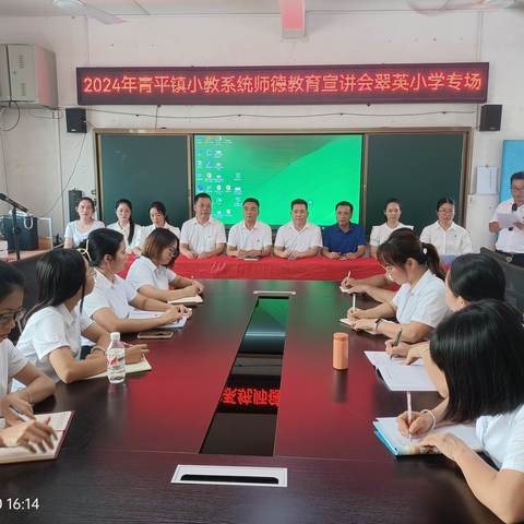 2024年廉江市青平镇小教系统师德教育宣讲会（翠英小学专场）