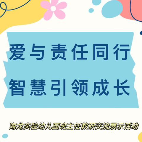 爱与责任同行  智慧引领成长——海龙实验幼儿园班主任教研交流展示活动