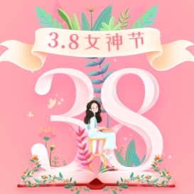 向女神们送上祝福：女神节快乐！