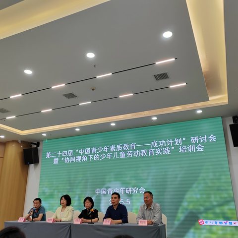 问渠那得清如许，为有源头活水来 第二十四届“中国青少年素质教育——成功计划”研讨会暨“协同视角下的少年儿童劳动教育实践”培训会纪实
