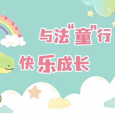 “遵纪守法，健康成长” ——东港路小学做遵纪守法好少年主题升旗仪