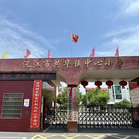 沅江市共华镇中心小学2024年秋季开学通知