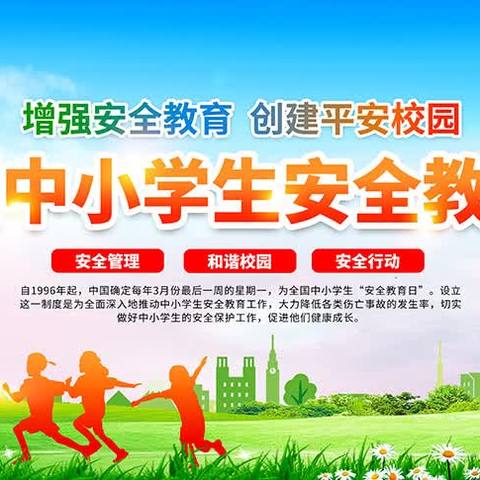 共筑平安校园，创建安全家园 ——南吕中学开展全国中小学安全教育日主题会