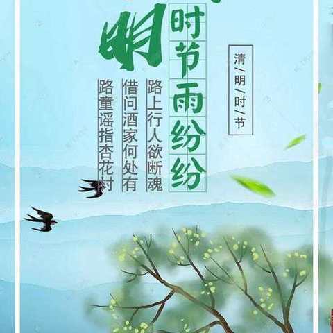 清明节安全教育