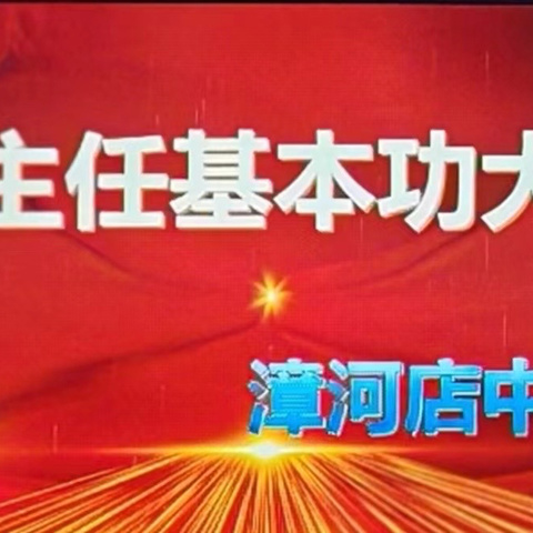 班主任基本功大赛——漳河店中心校
