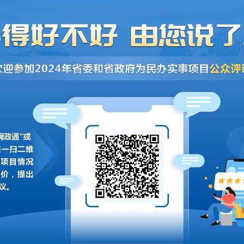 办得好不好，由您说了算→2024年省委和省政府为民办实事项目等您来评议！