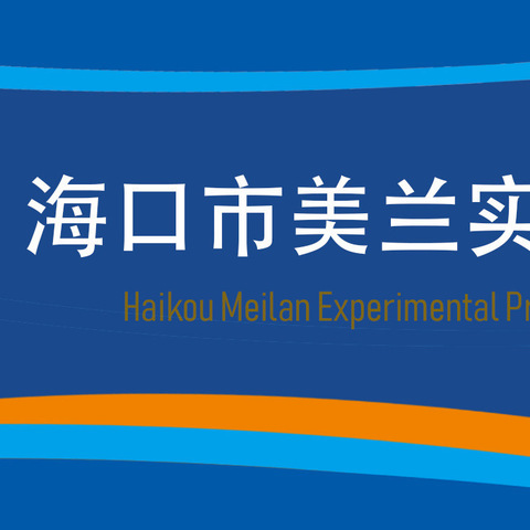 海口市美兰实验小学2023-2024学年度第二学期数学组第二次常规检查