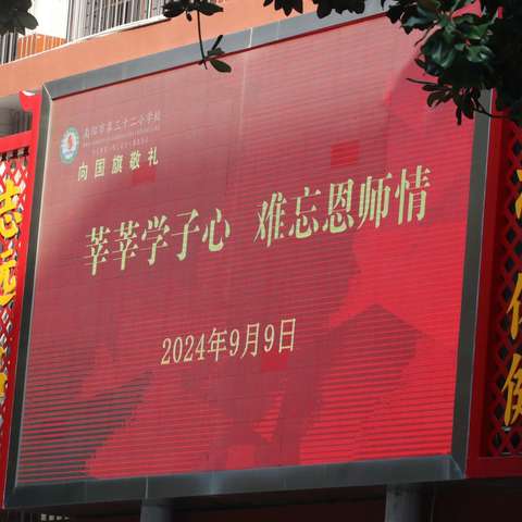 莘莘学子情   难忘恩师情｜南阳市第三十二小学校举行庆祝第40个教师节为主题的升旗仪式