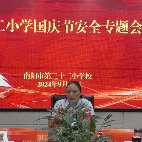 喜迎国庆 安全先行——南阳市三十二小学校国庆假期安全主题教育活动