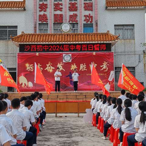 龙行龘龘备战中考 前程朤朤圆梦六月         ——记沙西初中2024届九年级迎中考百日誓师大会