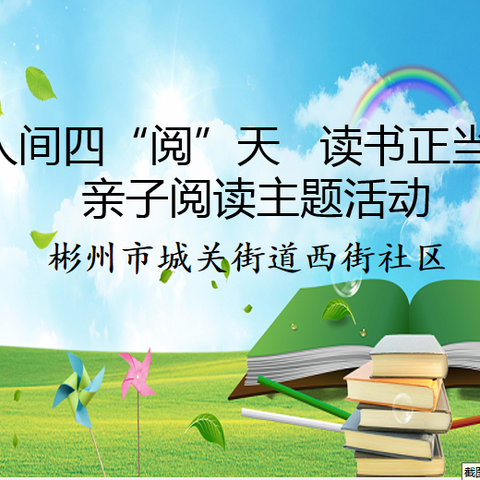 【新时代文明实践在城关】西街社区举办“人间四‘阅’天，读书正当时”主题活动