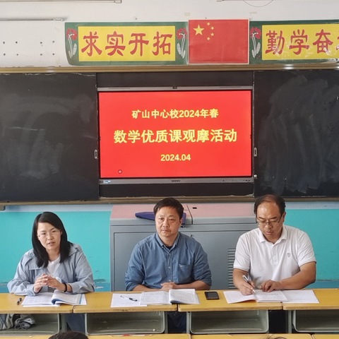 展课堂风采，担育人使命  ‖矿山中心校2024年春数学优质课观摩活动