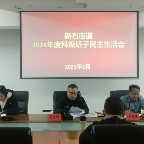 新石街道2024年度民主生活会