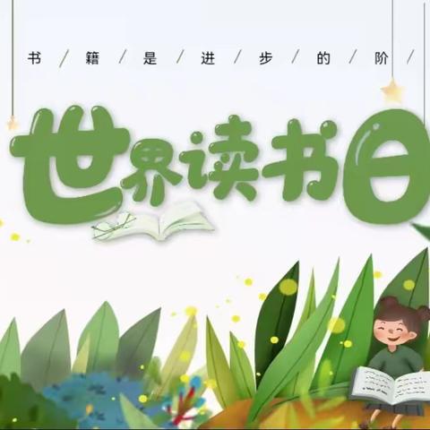 遇见最美四“阅”天--红荔幼儿园小二班世界读书日活动
