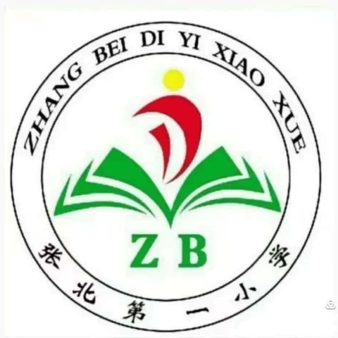 五月夏风暖 校园多风采 张炉集镇张北第一小学 第十一周工作掠影