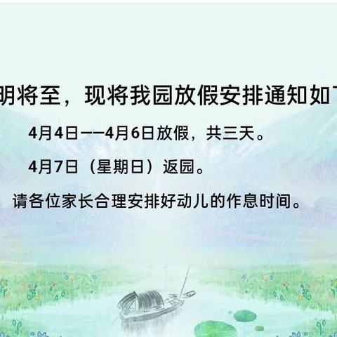 清明节放假通知及安全教育告知书           中国矿业大学附属幼儿园2024年