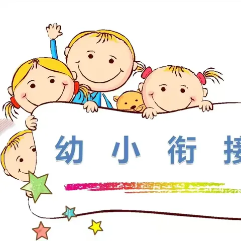 “幼小衔接，中班在行动”——喊叫水中心幼儿园中班幼小衔接