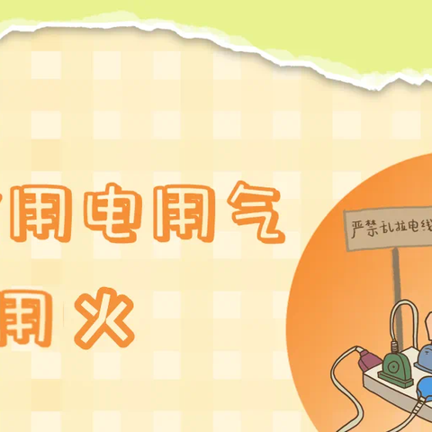 【寒假安全】用电用气安全小常识———高邮市城南经济新区幼儿园安全提示（一）