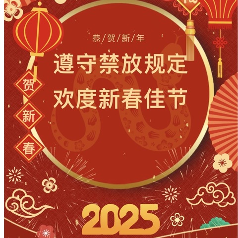 【寒假安全】遵守禁放规定 欢度新春佳节——高邮市城南经济新区幼儿园禁止燃放烟花爆竹倡议书（三）