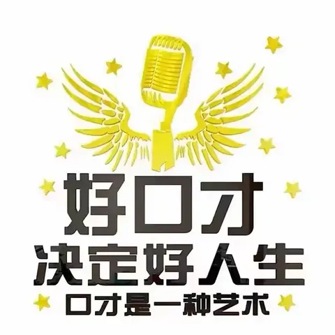 “快乐学口才，勇敢秀自己”——童之梦私立幼儿园口才活动。