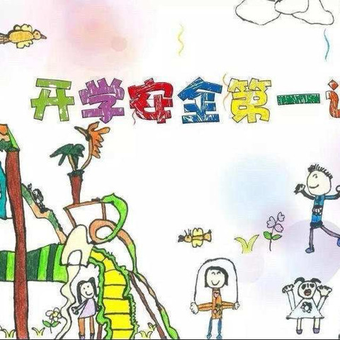 开学第一课，安全“每一刻”——肥乡镇高庄幼儿园开学第一课