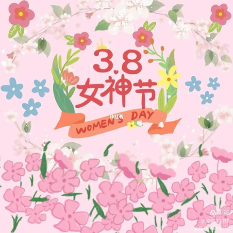 【3.8女神节】🌷爱在春天里 暖心女神节🌷——高庄幼儿园女神节美篇（副本）