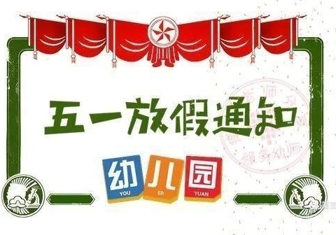 天门市春蕾幼儿园2024年“五一"劳动节放假通知及温馨提示